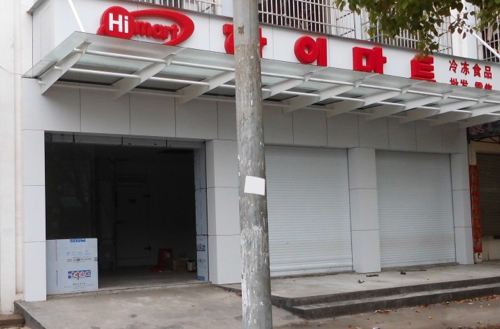 哈易韓國超市 哈易韓國超市